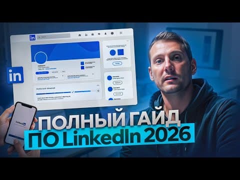 Thumbnail for Cамый Полный ГАЙД по LinkedIn в 2026. Как Заполнить и Оптимизировать Профиль by Павел Антонов | Targetorium