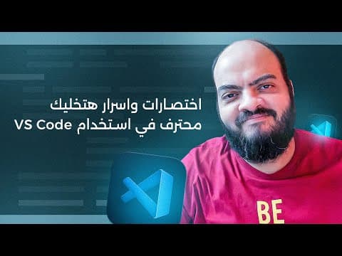Thumbnail for اختصارات واسرار هتخليك محترف في استخدام VS Code by Elzero Web School