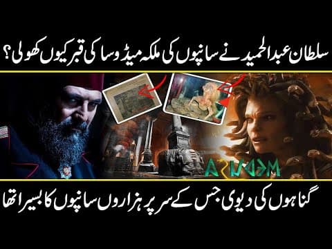 Thumbnail for Story of The Mysterious Tomb of Medusa and Sultan Abdul Hamid | Urdu Cover by Urdu Cover