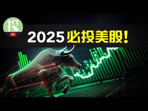 Thumbnail for 2025全年美股展望 上 | 2025投资致富的最好机会?美股爆发年,你该如何提前布局? by 美投讲美股