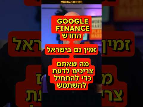 Thumbnail for גוגל פייננס - מה ניתן לעשות בגירסת ה איי איי by Micha.Stocks
