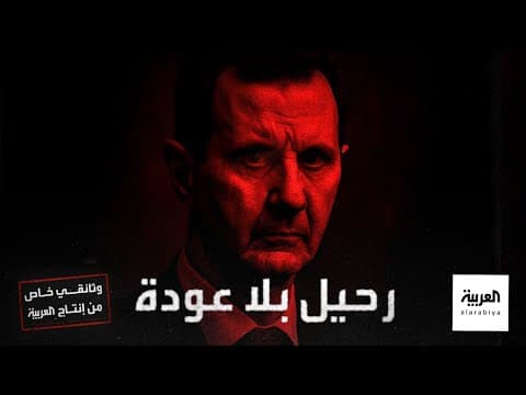 Thumbnail for رحيل بلا عودة.. وثائقي يكشف اللحظات الحاسمة التي مهدت لسقوط نظام بشار الأسد وقصة هروبه المفاجئة by AlArabiya العربية