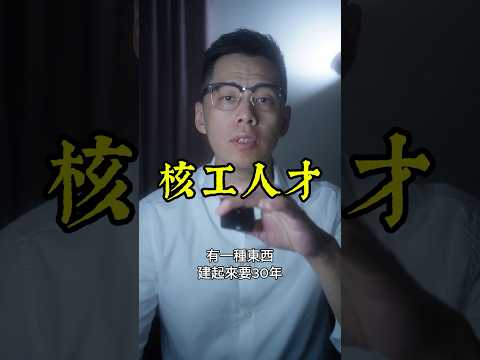 Thumbnail for 民進黨九年廢核，把蔣經國花三十年建的核工人才體系送光了 by 台灣人 李傑