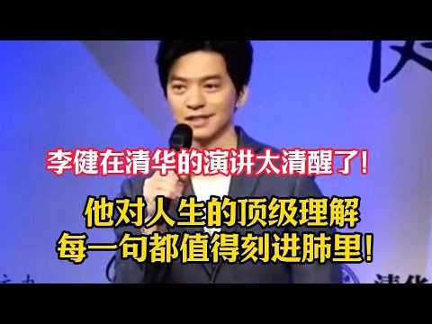 Thumbnail for 李健清华大学演讲:看见青春,大时代背景下的个人生活,展示一个不一样的李键【李健-四大高校健谈会-清华站】 by 大汪观世界
