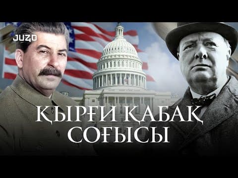 Thumbnail for АҚШ vs КСРО: Неге соғысты? by JUZ40 ONLINE