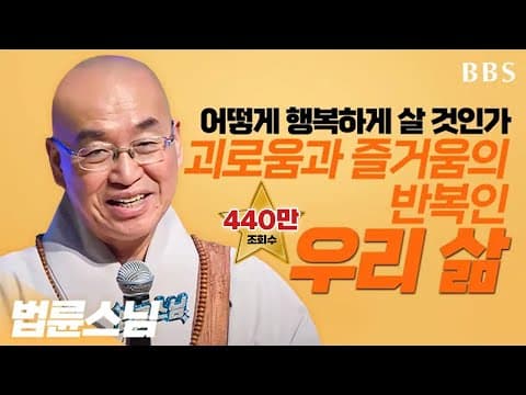 Thumbnail for [BBS 인기동영상] 법륜스님_"행복의 길을 찾아서, 괴로움과 즐거움의 반복인 우리 삶을 어떻게 행복하게 살 것인가" #법륜스님토크콘서트 #행복의길 by BBS 불교방송
