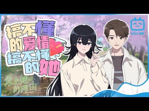 Thumbnail for 【ENGSUB】搞不懂的爱情，搞不懂的她《爱上她的理由》甜蜜特辑【加入会员专享最新集】 by 哔哩哔哩动画Anime Made By Bilibili - 欢迎订阅 -