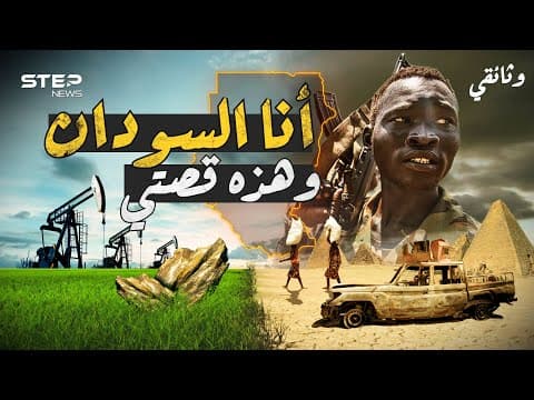 Thumbnail for كان كبيرا فقسموه وغنياً فجوعوه وواحةَ فأشعلوه.. قصة السودان أرض الحضارة والنسيان by Step News Agency - وكالة ستيب نيوز