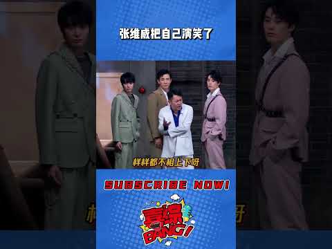 Thumbnail for 张维威把自己都演笑了!自爆卧底身份却引来意想不到的结果?#喜剧大会 #一年一度喜剧大赛 #轻轻松松喜剧节 #喜人奇妙夜 #搞笑 #小品 #李川 by 喜综大爆炸