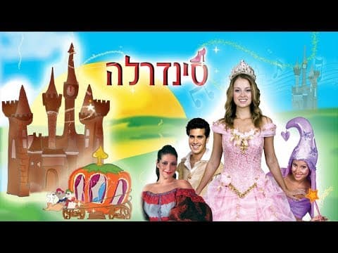 Thumbnail for סינדרלה ההצגה המלאה by ערוץ פליי קידס