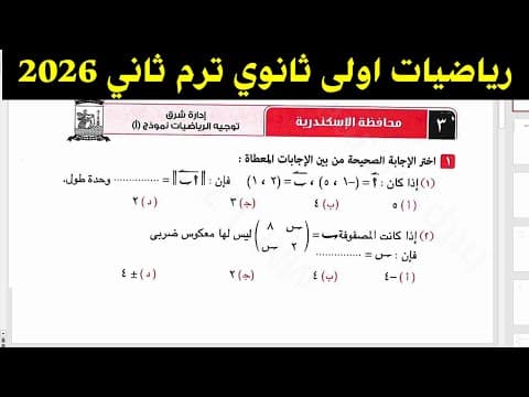 Thumbnail for حل امتحان محافظة الإسكندرية رياضيات أولى ثانوي ترم ثاني 2026 by اشرحلي رياضيات م/محمد فرحات