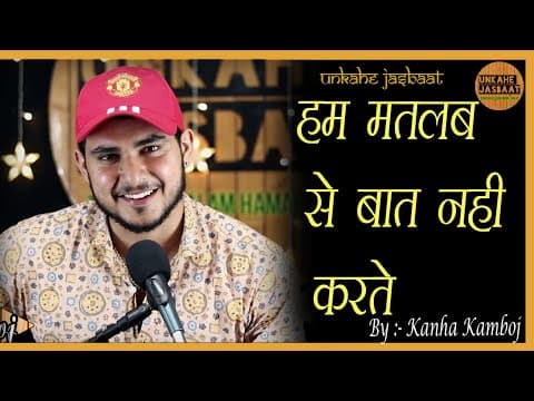 Thumbnail for HUM MATLAB SE BAAT NAHI KARTE  || BY KANHA KAMBOJ || UNKAHE JASBAAT by Unkahe Jasbaat