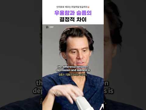 Thumbnail for 짐 캐리만의 따뜻함이 묻어나오는 위로 #짐캐리 #우울증 #실전영어회화 by reel.real.english