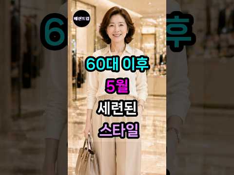 Thumbnail for 5060대 이후5월 세련된 스타일로 입어 보세요 | #50대패션 #60대패션#백화점코디#시니어패션#중년코디#고급스타일#여성패션 by 패션트립