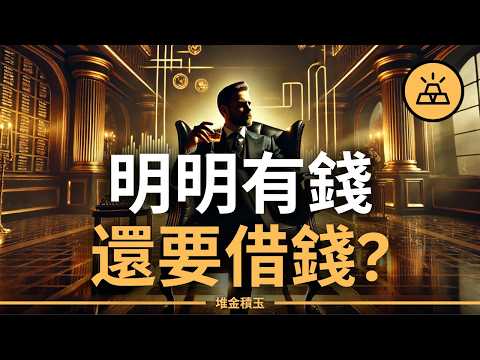 Thumbnail for 富人明明有錢，為什麼還要借錢？揭秘「買借死」策略 | 財富永動機 by 堆金積玉
