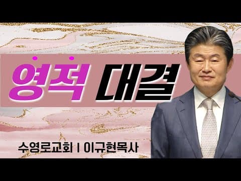 Thumbnail for 이규현목사 설교_수영로교회 | 영적 대결 by CTS기독교TV
