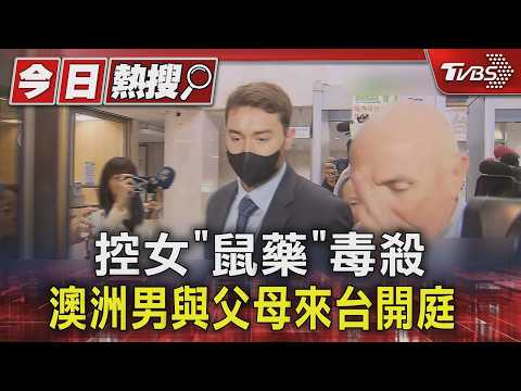 Thumbnail for 控女「鼠藥」毒殺 澳洲男與父母來台開庭｜TVBS新聞 @TVBSNEWS01 by TVBS NEWS