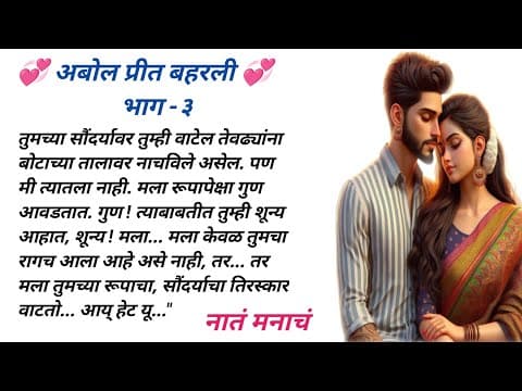 Thumbnail for ❣️अबोल प्रीत बहरली भाग -३ हृदयस्पर्शी कहाणी #lovestory #emotionalstory love story @नातं मनाचं 88❣️ by Vanita blause designer