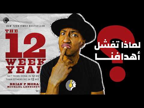 Thumbnail for كيف تحقق أهدافك خلال 12 أسبوع - كتاب سنة الإثنى عشر أسبوع - الجزء الأول - دوباميكافين by دوباميكافين Dupamicaffeine