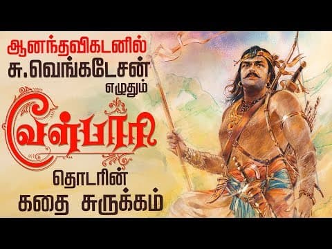 Thumbnail for வள்ளல் பாரியின் உண்மை வரலாறு ! | History of Tamil King Vel Paari ( Paari Vallal ) by Vikatan TV