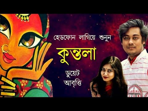 Thumbnail for ডুয়েট আবৃত্তি • কুন্তলা • সাফিয়া খন্দকার রেখার কবিতা • আবৃত্তি- মাহবুবুর রহমান টুনু • মাহেরা বিনতে by Mahbubur Rahman Tunu