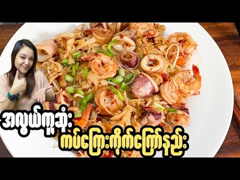 Thumbnail for အလွယ်ကူဆုံး ကပ်ကြေးကိုက်ကြော်နည်း(မြန်မာဟင်းချက်နည်းများ 2025) by Foods & Me