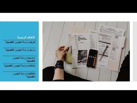 Thumbnail for دراسة الجدوى | المحاضرة الثالثة دراسة الجدوى التفصيلية by قناتي