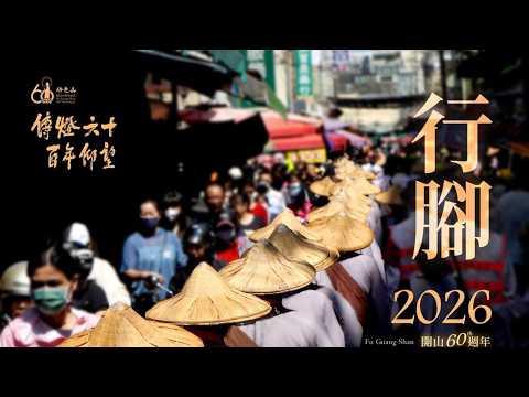 Thumbnail for 佛光山台北道場 共修開示 | 行腳托缽 by Samantabhadra
