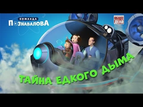 Thumbnail for Мультфильм "Команда Познавалова" – Тайна едкого дыма by Общее Дело