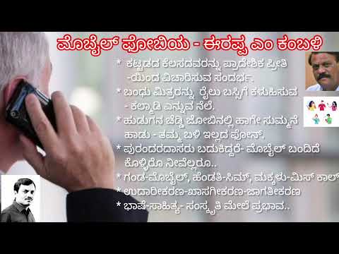 Thumbnail for ಮೊಬೈಲ್ ಫೋಬಿಯ - ಈರಪ್ಪ ಎಂ ಕಂಬಳಿ॥ಕನ್ನಡ ಪ್ರಜ್ಞೆ॥Mobile Phobia - Irappa M Kambali by Venkatesh Kannada Class