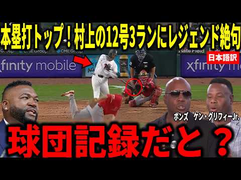 Thumbnail for 【村上宗隆】3試合ぶりのホームラン！村上宗隆の両リーグトップとなる12号3ラン＆年間67本ペースにケングリフィージュニアやビッグパピらが衝撃本音 by メジャーリーグLabo /レジェンド解説