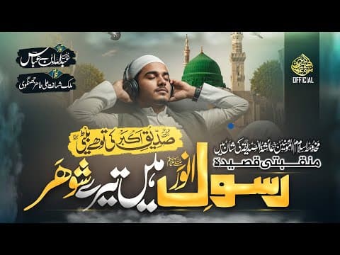 Thumbnail for Manqabat Hazrat Ayesha Siddiqa (R.A) 2025 | Siddiq-e-Akbar Ki To Hai Beti | Mufti Abdullah Bin Abbas by Mufti Abdullah Bin Abbas Official