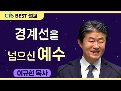 Thumbnail for 다시보는 BEST 설교 | 경계선을 넘으신 예수 | 수영로교회_이규현목사 | 마가복음2:13-17 by CTS BEST 설교