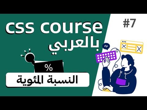 Thumbnail for #7 شرح النسبة المئوية في css by Abdelrahman Gamal