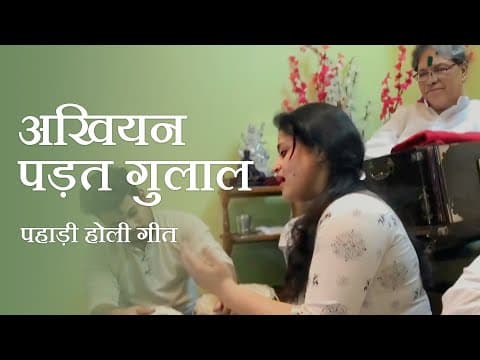 Thumbnail for Ankhiyan Padat Gulal | Uttarkhand Classical Kumaoni Holi by Babita Rawat | Mera Uttarakhand by Babita Rawat