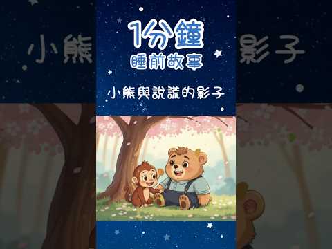 Thumbnail for 【1分鐘睡前故事】小熊與說謊的影子｜誠實的故事｜小小故事 #bedtimestories by 小小故事 LittleStory