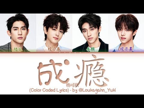 Thumbnail for [ENGTRANS] ​杨可欣《成瘾》(Addicted)歌词 双程 Double Helix OST Lyrics (Color Coded Lyrics) by Yuki