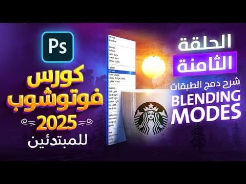 Thumbnail for 08 | BLENDING MODES | شرح دمج الطبقات |  كورس فوتوشوب كامل by AHMED MOSTAFA