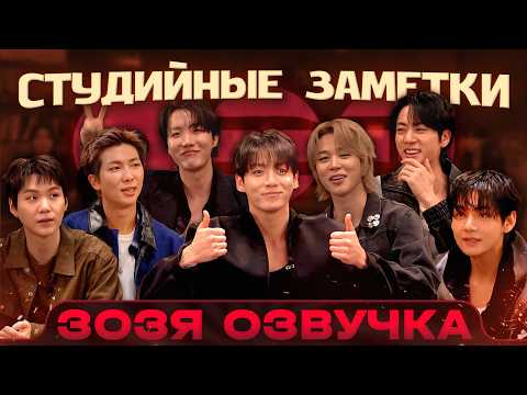 Thumbnail for BTS LIVE 20.03.2026 | Студийные заметки ARIRANG | Озвучка Зозя 🤡 ПЕРЕВОД НА РУССКОМ by ЗОЗЯ ОЗВУЧКА BTS