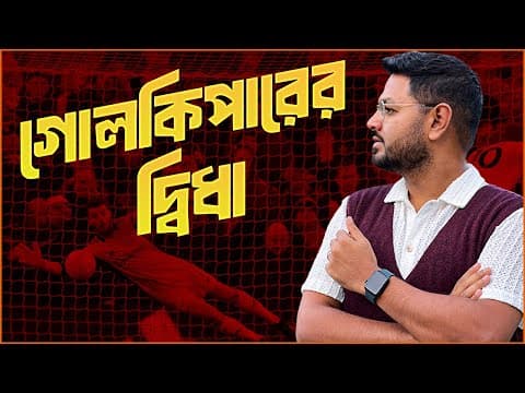 Thumbnail for পেনাল্টি কিকের সময় কোন দিকে লাফ দেওয়া উচিৎ? by Somrat
