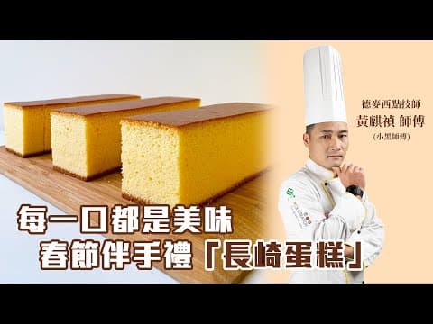 Thumbnail for 公開『長崎蛋糕 Castella』做法!交給專業的來💪🏻💪🏻|德麥食品TEHMAG FOOD by 德麥 烘焙園地