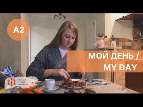 Thumbnail for Мой день / My day in Russian / Mi dia en ruso _ А2 by Твои сибирские каникулы