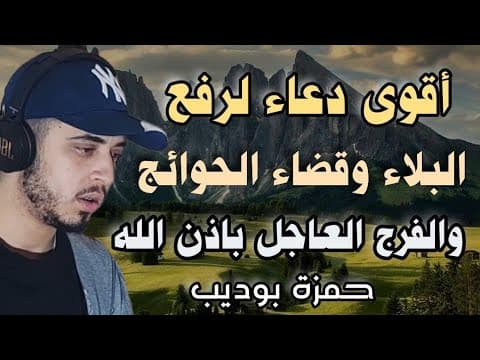 Thumbnail for دعاء الفرج عجيب للفرج العاجل ورفع البلاء وجلب الرزق / حمزة بوديب by القارئ حمزة بوديب