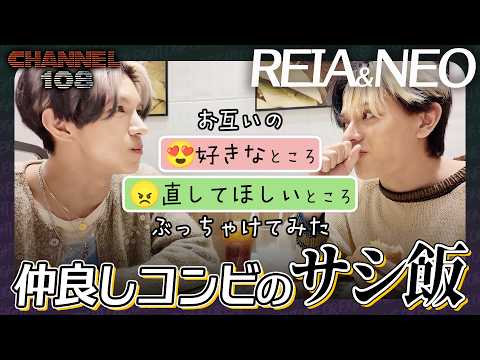 Thumbnail for 【本音】REIA&NEOのサシ飯。お互いの「直してほしいところ」をぶっちゃけたら、気まずい空気に...笑 by ONE OR EIGHT