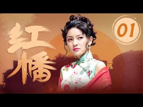 Thumbnail for 【高清】 红幡 01（聂远&胡可为爱负重前行，搅动上海滩风云再起，中国版“双城记”经典再现 聂远、胡可、郑振瑶、何赛飞） by 优优经典剧场——YoYo Television Series Classic