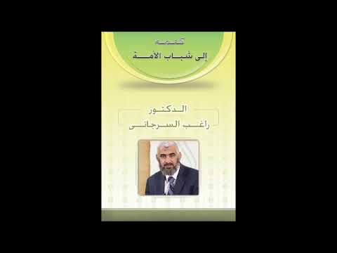 Thumbnail for محاضرة هامة إلى شباب الأمة 
🌷الدكتور راغب السرجاني by Rana Adel