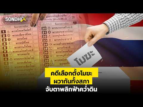 Thumbnail for คดีเลือกตั้งโมฆะ ผวากันทั้งสภา จับตาพลิกฟ้าคว่ำดิน : [SondhiX] by sondhitalk