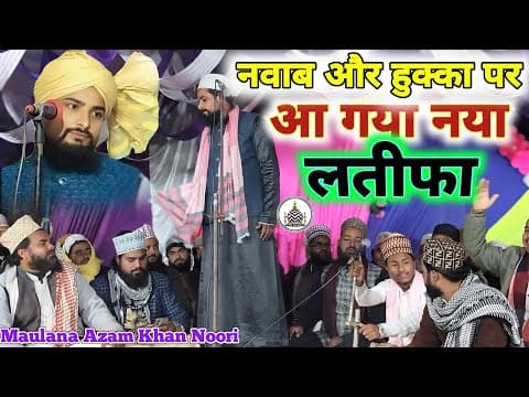 Thumbnail for पहली बार कॉमेडी तकरीर Maulana Azam Khan Noori New Bayan हंसी नहीं रुकेगी 🤣 किसी की new takrir MSK by MSK Ashrafi