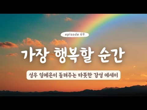 Thumbnail for #69 삶에서 가장 행복할 순간! | 자기 전에 들으세요 🌙 by 따술랭 :)