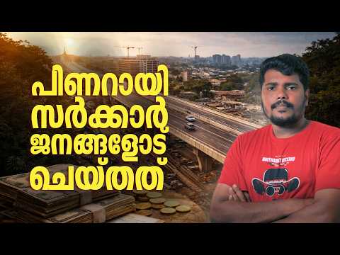 Thumbnail for ഇടത് സർക്കാരിന്റെ കഴിഞ്ഞ പത്ത് വർഷങ്ങൾ. | 10 years of LDF, Analysis! by techZorba
